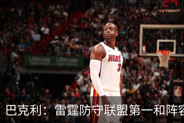 巴克利：雷霆防守联盟第一&阵容深厚 他们就是现在NBA的标杆