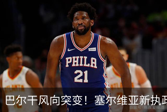 巴尔干风向突变！塞尔维亚新执政党喊话普京，欧盟预判彻底落空