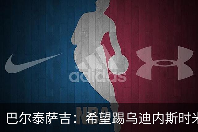 巴尔泰萨吉：希望踢乌迪内斯时米兰完成救赎 阿莫林让我享受比赛