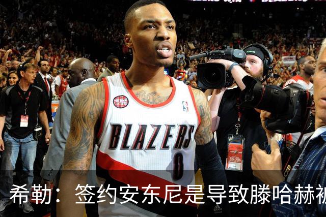 希勒：签约安东尼是导致滕哈赫被解雇的原因之一