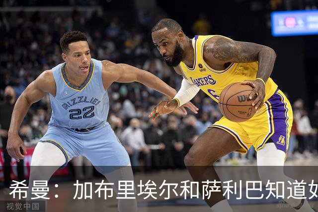 希曼：加布里埃尔和萨利巴知道如何防哈兰德