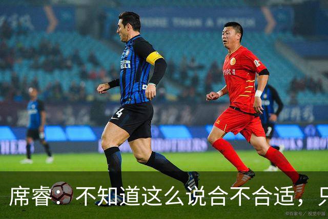 席睿：不知道这么说合不合适，只有周鹏才有老广东男篮那股狠劲
