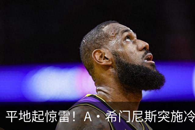 平地起惊雷！A·希门尼斯突施冷箭轰出超级世界波，国米0-1落后