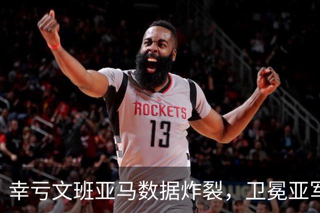 幸亏文班亚马数据炸裂，卫冕亚军加时险胜犹他爵士，马刺怎么了