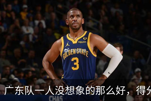 广东队一人没想象的那么好，得分最高但正负值全队最低，6失误太辣眼