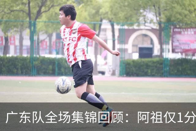 广东队全场集锦回顾：阿祖仅1分，广东不敌北京开赛两连败
