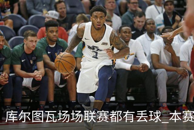 库尔图瓦场场联赛都有丢球 本赛季还未能做到零封