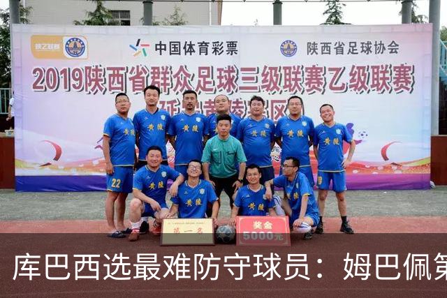 库巴西选最难防守球员：姆巴佩第一，梅西第二，C罗第三