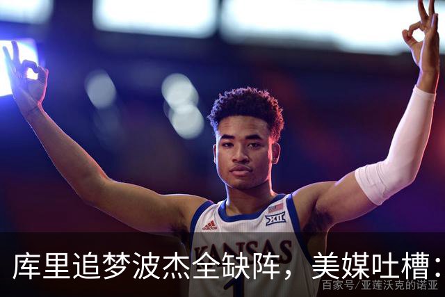 库里追梦波杰全缺阵，美媒吐槽：勇士排出夏联首发