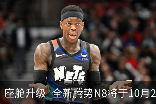座舱升级 全新腾势N8将于10月26日开启小订