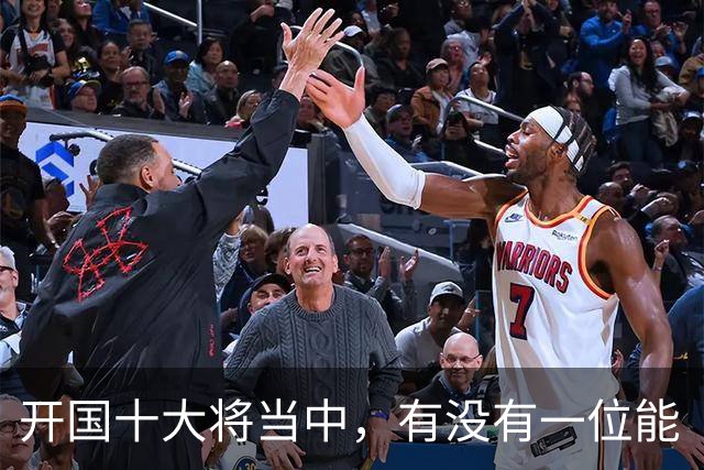 开国十大将当中，有没有一位能“镇得住”所有开国上将的人？