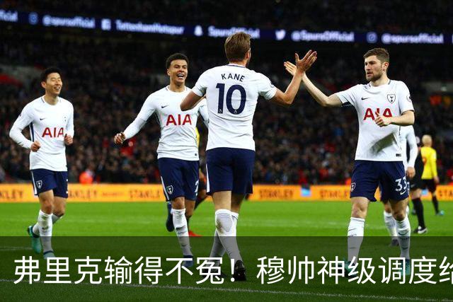 弗里克输得不冤！穆帅神级调度给巴萨上一课，战术安排堪称教科书！