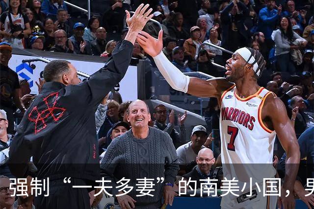 强制“一夫多妻”的南美小国，男人最少娶2个，娶少了都得坐牢
