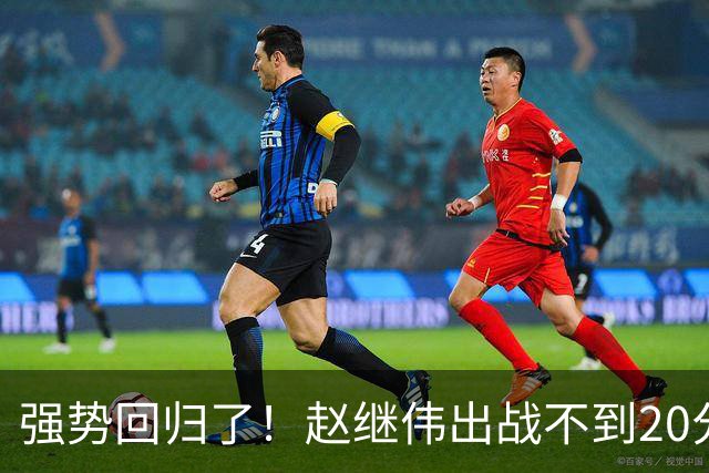 强势回归了！赵继伟出战不到20分钟，16分6助攻带队客场拿下宁波