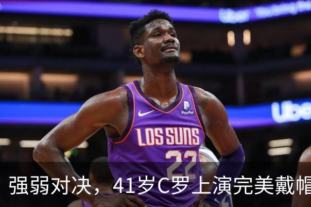 强弱对决，41岁C罗上演完美戴帽！生涯985球，千球奇迹真的近了