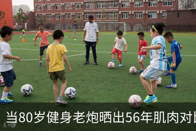 当80岁健身老炮晒出56年肌肉对比照，我默默放下了手里的奶茶...