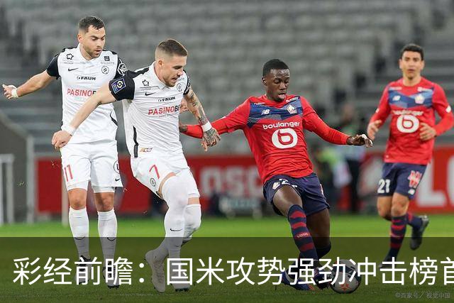 彩经前瞻：国米攻势强劲冲击榜首，威尼斯主场难阻强敌