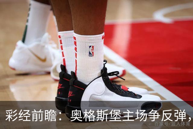 彩经前瞻：奥格斯堡主场争反弹，柏林联合防线面临考验