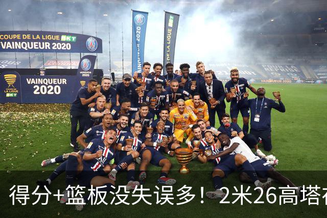 得分+篮板没失误多！2米26高塔在场17分钟输48分，球迷：杜锋真冤