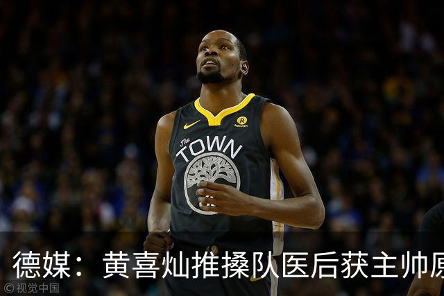 德媒：黄喜灿推搡队医后获主帅原谅，不影响入选大名单