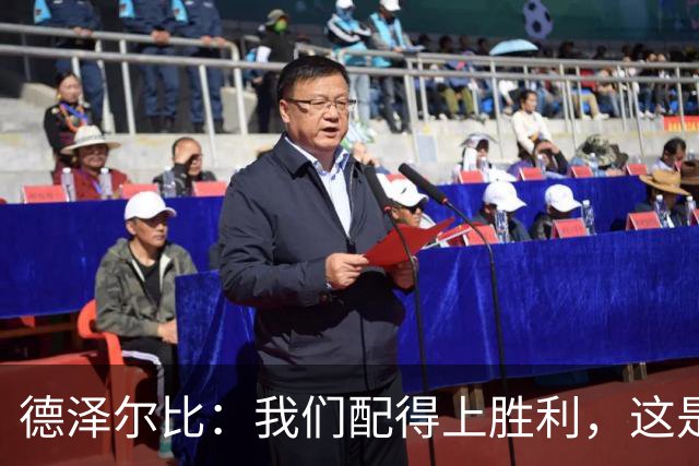 德泽尔比：我们配得上胜利，这是我带热刺踢得最好的一场
