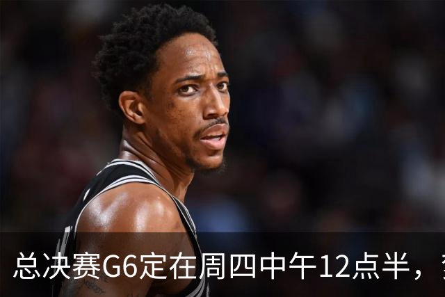 总决赛G6定在周四中午12点半，梦想老板公开指责联盟