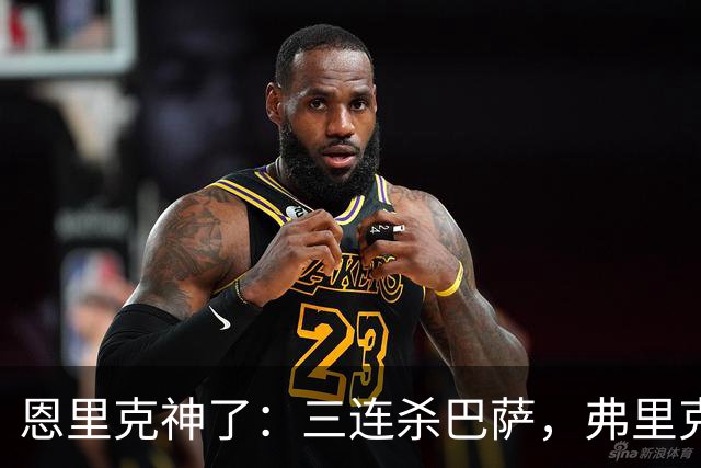 恩里克神了：三连杀巴萨，弗里克败下阵来：暴露一大问题