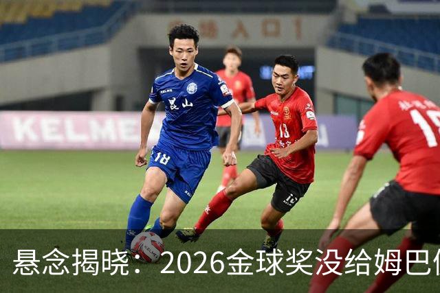 悬念揭晓：2026金球奖没给姆巴佩，也没给亚马尔，拜仁球星首次折桂