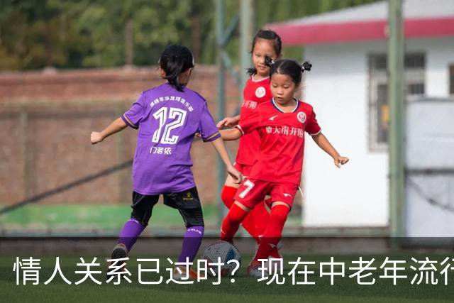 情人关系已过时？现在中老年流行这4种新型关系，看完惊了！