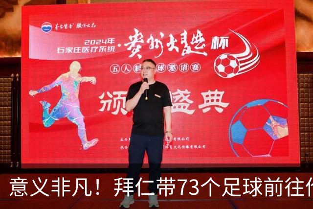 意义非凡！拜仁带73个足球前往伦敦，赠送给凯恩成长的街区等地