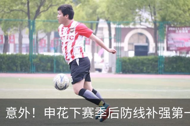 意外！申花下赛季后防线补强第一人选预测，曾是国足主力