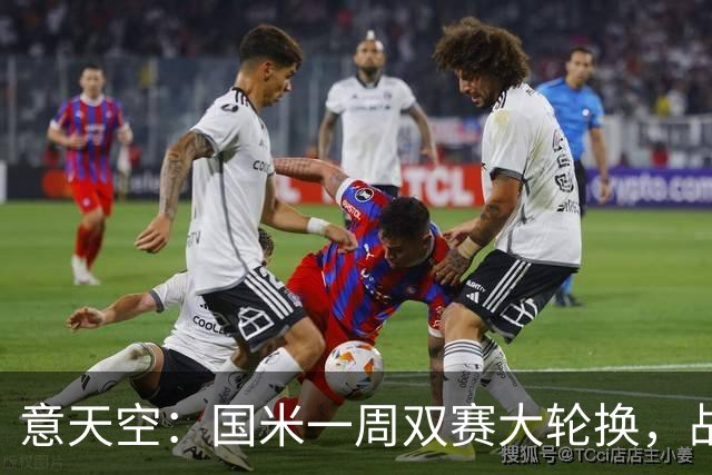 意天空：国米一周双赛大轮换，战威尼斯图拉姆可能轮休