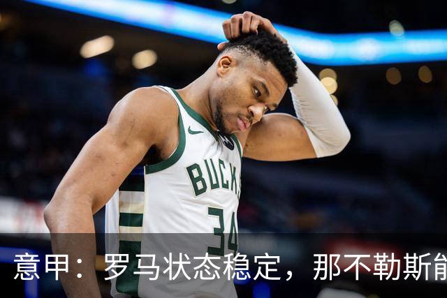 意甲：罗马状态稳定，那不勒斯能否顶住压力？那不勒斯VS罗马