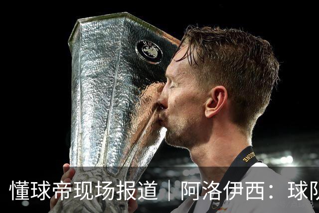 懂球帝现场报道｜阿洛伊西：球队会有崭新的状态，有信心争取想要的结果