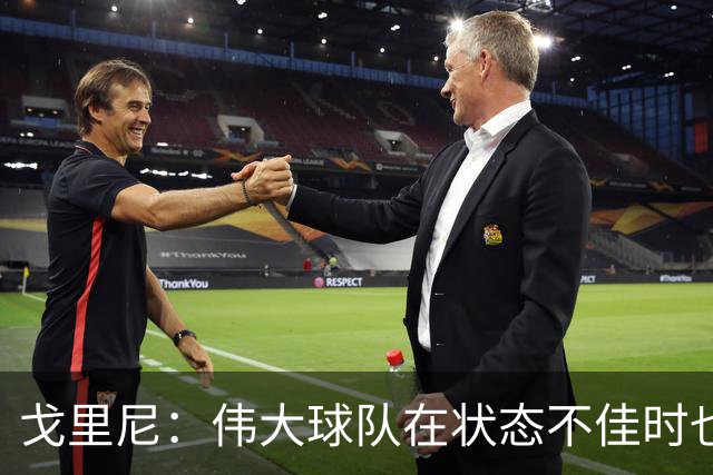 戈里尼：伟大球队在状态不佳时也能获胜，我很高兴得到比赛机会