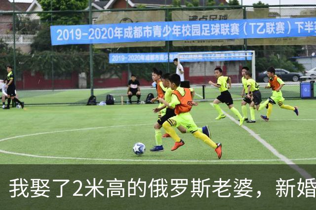 我娶了2米高的俄罗斯老婆，新婚夜她列出我们之间必须遵守的约定