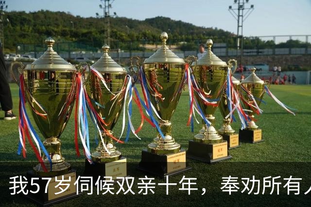 我57岁伺候双亲十年，奉劝所有人：父母一过85岁立刻断掉6个