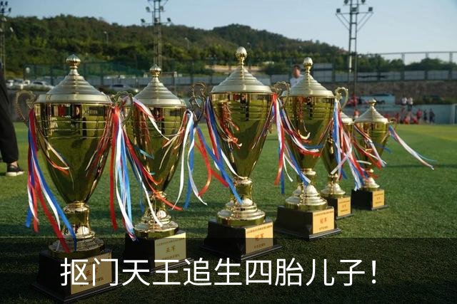 抠门天王追生四胎儿子！