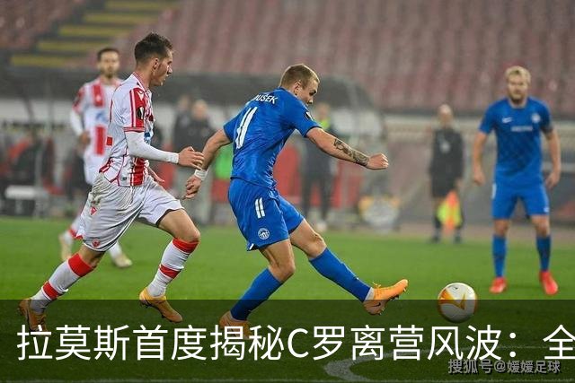 拉莫斯首度揭秘C罗离营风波：全队陷入慌乱，愿迎他体面告别