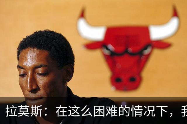 拉莫斯：在这么困难的情况下，我们能提前保级简直是个奇迹