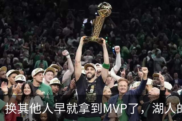 换其他人早就拿到MVP了，湖人的平庸战绩可能让东契奇吃亏了？