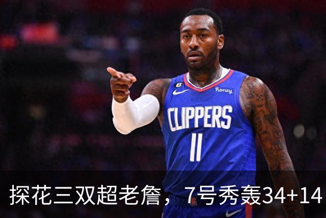 探花三双超老詹，7号秀轰34+14！伦德博格再添对手，不愧是超级大年