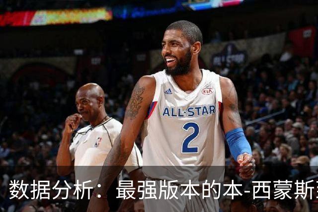 数据分析：最强版本的本-西蒙斯到底是什么水平？