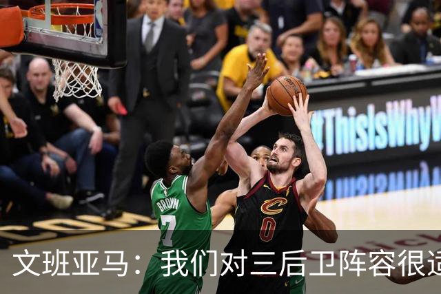 文班亚马：我们对三后卫阵容很适应 这对球队来说不是问题