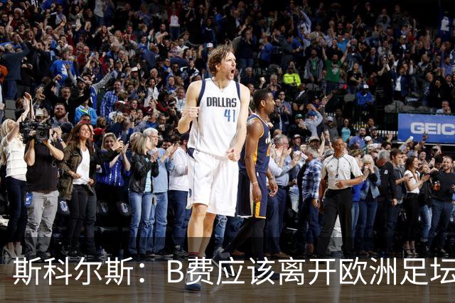 斯科尔斯：B费应该离开欧洲足坛，去沙特联赛，干脆别碍事