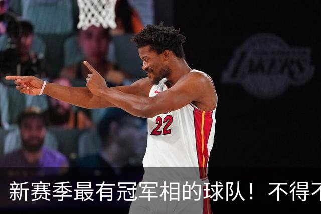新赛季最有冠军相的球队！不得不说，必须是下面这四支