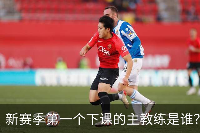 新赛季第一个下课的主教练是谁？五位少帅如坐针毡，两洋帅也危险