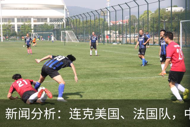 新闻分析：连克美国、法国队，中国U17女足缘何创造历史