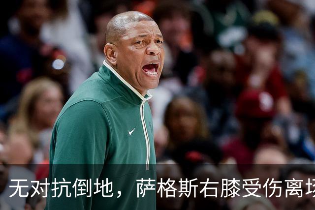 无对抗倒地，萨格斯右膝受伤离场，魔术伤病魔咒再袭