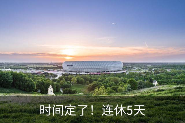 时间定了！连休5天